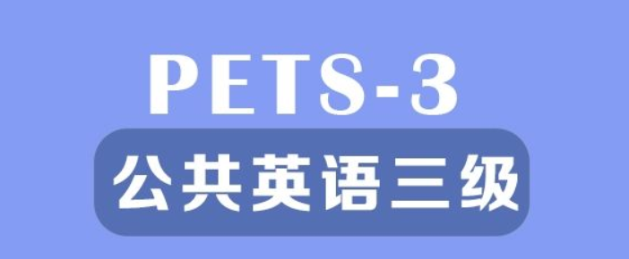 招生 | 全国英语水平考试三级（PETS-3）培训班缩略图