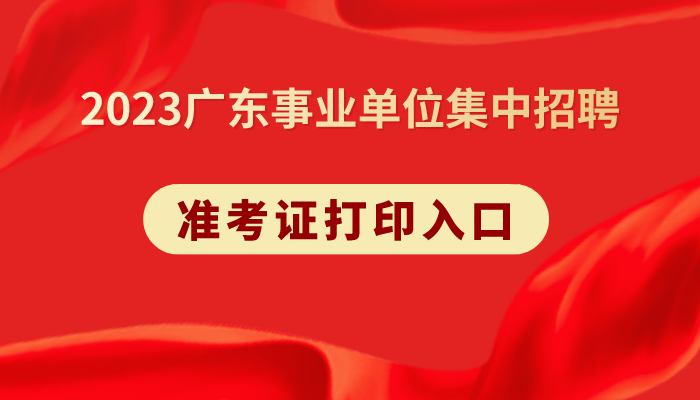 2023广东事业单位集中招聘准考证打印官网_遂溪县江洪镇中心小学英语科组岗位考试内容_课程培训