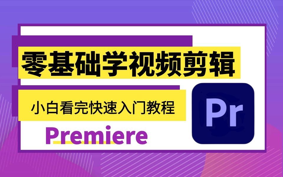 自学pr视频教程百度云_听学英语最好的软件_pr自学网视频教程